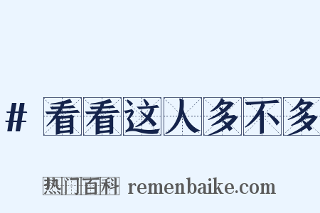 #看看这人多不多是什么意思的图片